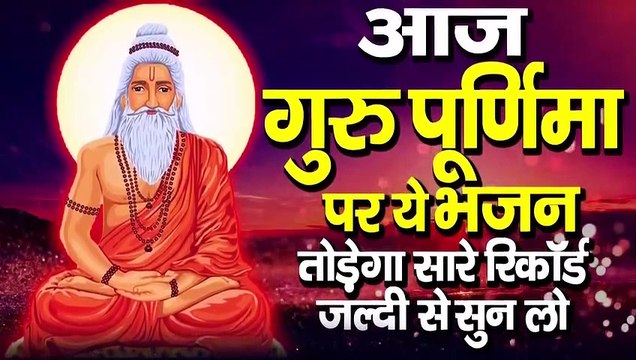 गुरु पूर्णिमा 2022 भजन - Guru Purnima 2022 Special Bhajan - Superhit Guru Bhajan - Guru purnima song-AR-Buzz