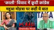 Kaali Poster: Mahua Moitra के समर्थन में Shashi Tharoor, Congress ने कहा...| वनइंडिया हिंदी | *news