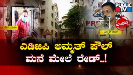 Download Video: PSI Recruitment Case: CID Conducts Raid On ADGP Amrit Paul's House | Public TV