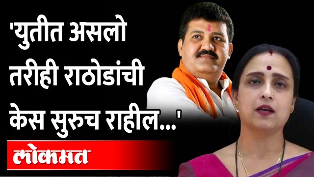 संजय राठोड सोबत आले तरी चित्रा वाघ आपल्या भूमिकेवर ठाम | Chitra Wagh on Sanjay Rathod