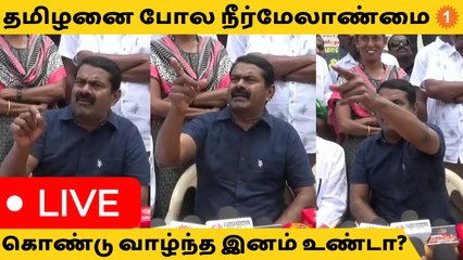 நீர்நிலைகளில் கான்கிரீட் தளம்.. ADMK அரசு கொண்டு வந்தா என்ன... DMK அரசு நிறுத்தலாமே? - Seeman *Live