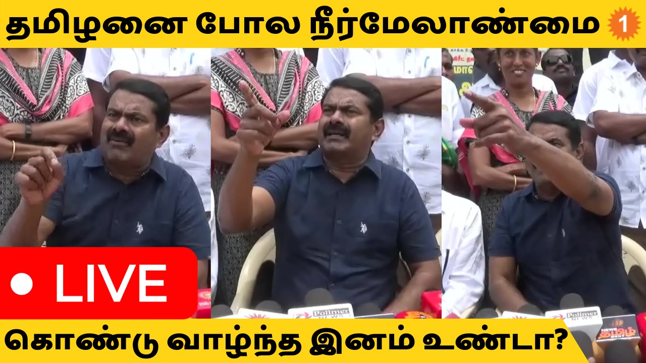 நீர்நிலைகளில் கான்கிரீட் தளம்.. ADMK அரசு கொண்டு வந்தா என்ன... DMK அரசு நிறுத்தலாமே? - Seeman *Live
