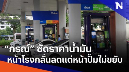 ยุคลชนข่าว : กรณ์ ซัดราคาหน้าโรงกลั่นลดแต่หน้าปั๊มไม่ขยับ | เนชั่นทันข่าวค่ำ | NationTV22