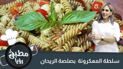 سلطة المعكرونة  بصلصة الريحان