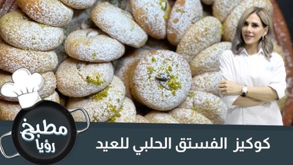 Download Video: كوكيز  الفستق الحلبي  للعيد