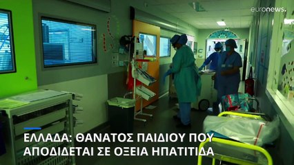 Ελλάδα: Πρώτος θάνατος βρέφους από οξεία ηπατίτιδα