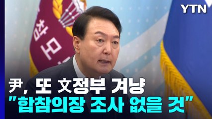 尹 "행정관이 합참의장 조사하는 일 없을 것"...전 정권 또 겨냥 / YTN