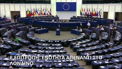 Ε. Κοινοβούλιο: Μήνυμα ενότητας απέναντι στο Λονδίνο για το Πρωτόκολλο της Β. Ιρλανδίας