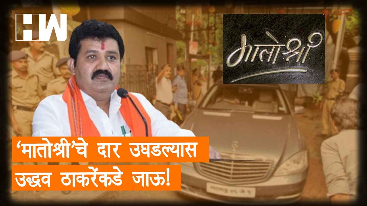 Matoshree चे दार उघडल्यास Uddhav Thackeray यांच...