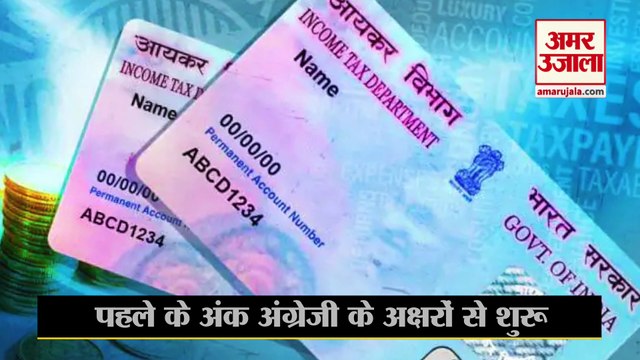 PAN CARD: जानिए क्या आधार कार्ड की तरह पैन कार्ड भी होती है एक्सपायरी डेट