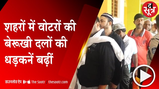 कम मतदान, किसका फायदा होगा, किसका नुकसान