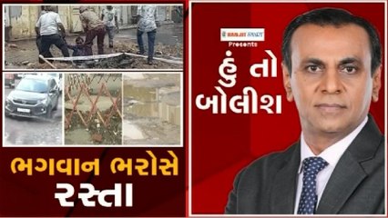 હું તો બોલીશઃ ભગવાન ભરોસે રસ્તા