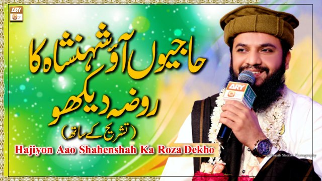 Hajiyon Aao Shahenshah Ka Roza Dekho - Naat Sharif 2022 - Mehmood ul Hassan Ashrafi