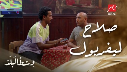 وسط البلد | الحلقة 87 | صلاح جدد عقده مع ليفربول.. شوف المصريين بيحسبوها إزاي