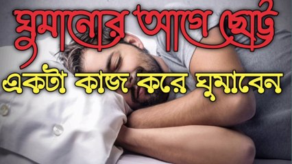 ঘুমানোর আগে ছোট্ট একটি কাজ করে ঘুমাবেন | ghomanor age cotto ekti kaj kore ghomaben | islam religion no1