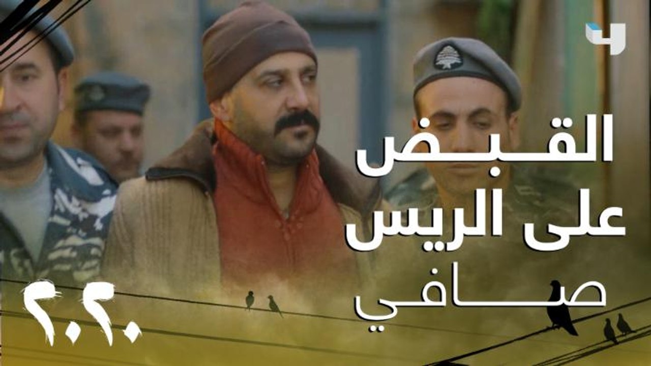 الشرطة تأخذ الريس صافي بعد الدخول عليه مع كرم وهو فاقد الوعي