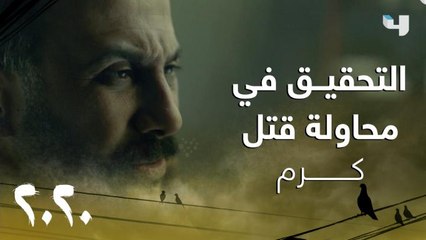 التحقيق مع الريس صافي بتهمة ضرب كرم