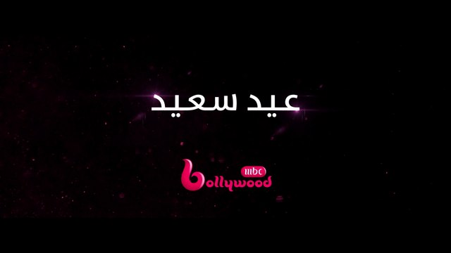 أفلام جديدة تشاهدونها خلال عيد الاضحى المبارك على #MBCBOLLYWOOD
