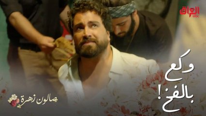 صالون زهرة | الحلقة 14 | أنس انكمش وبعد ما يعرف شيسوي