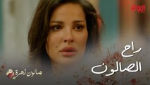 صالون زهرة | الحلقة 14 | راح الصالون والمسرحية خلصت