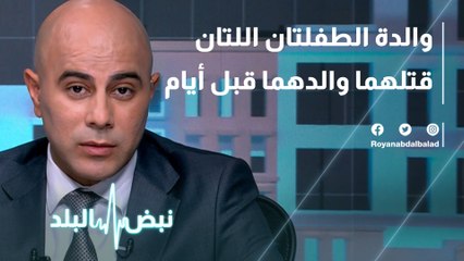 والدة الطفلتين اللتين قتلهما والدهما تتحدث عن تفاصيل ما جرى