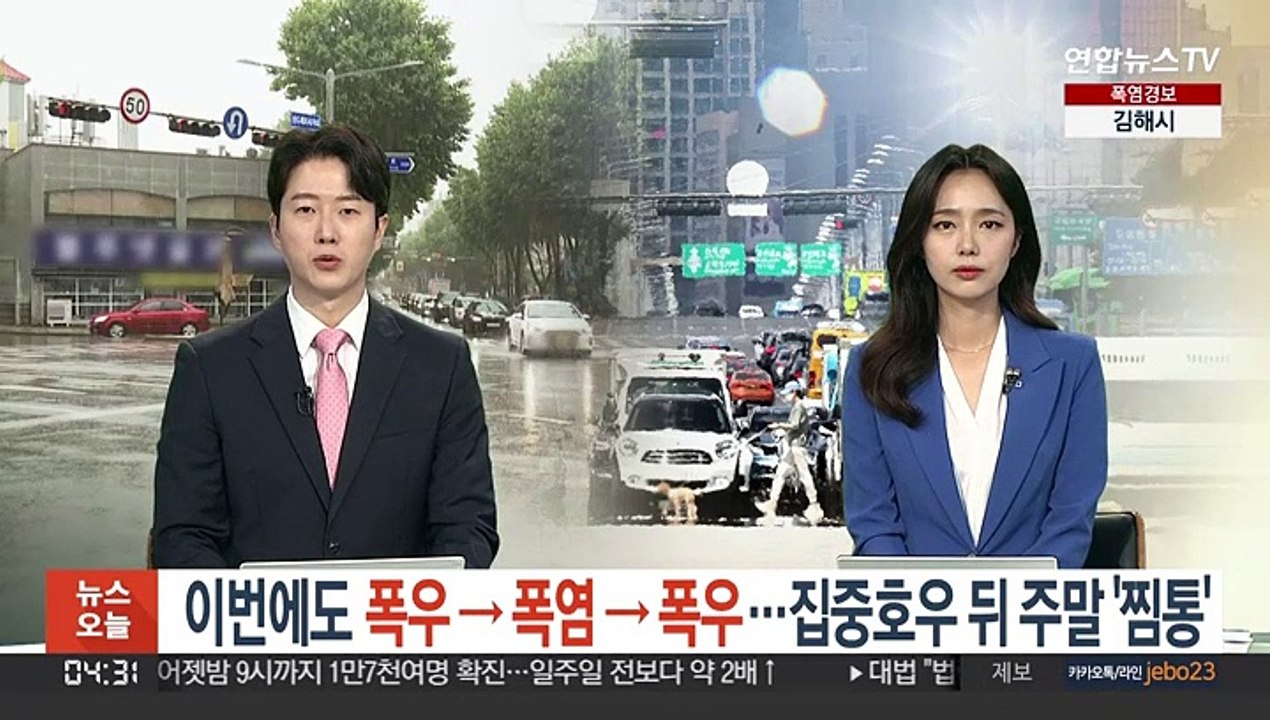 이번에도 폭우→폭염→폭우…집중호우 뒤 주말 찜통