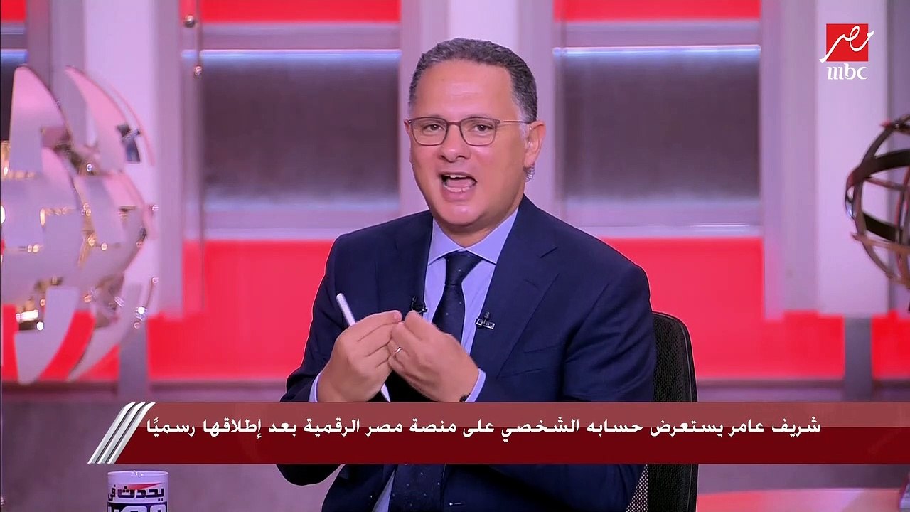 شريف عامر يستعرض حسابه الشخصي على منصة مصر الرق...