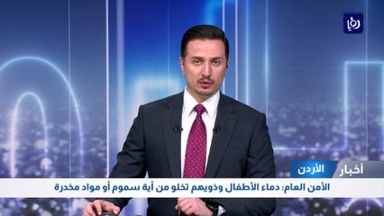 الأمن العام: دماء الأطفال وذويهم تخلو من أية سموم أو مواد مخدرة