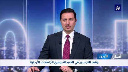 وقف التجسير في الصيدلة بجميع الجامعات الأردنية