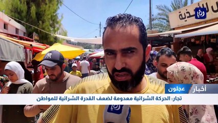 下载视频: تجار في عجلون : الحركة الشرائية معدومة لضعف القدرة الشرائية للمواطن