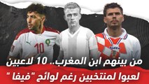من بينهم ابن المغرب   10 لاعبين لعبوا لمنتخبين رغم لوائح فيفا