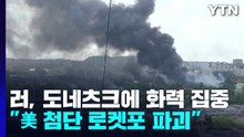 러, 도네츠크에 화력 집중..."하이마스 2대 파괴" / YTN