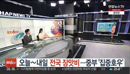 [날씨클릭] 오늘~내일 전국 장맛비…중부 150㎜ 많은 비