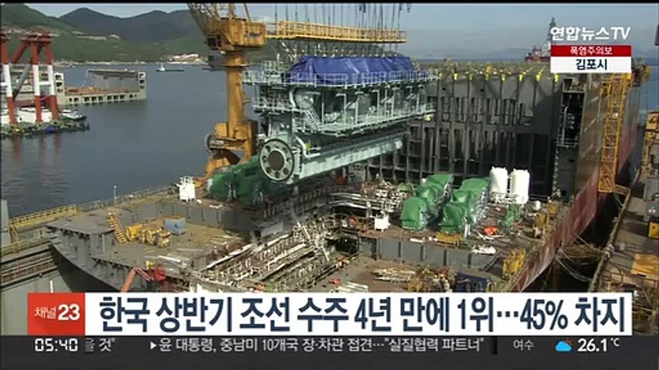 한국 상반기 조선 수주 4년 만에 1위…45% 차지