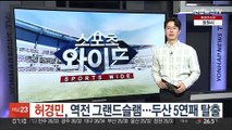 허경민, 역전 그랜드슬램…두산 5연패 탈출