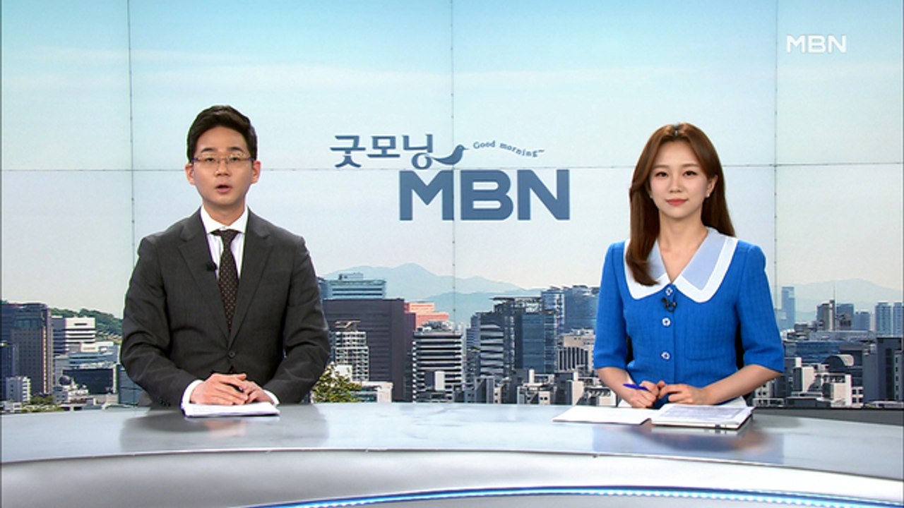 7월 7일 굿모닝 MBN 클로징