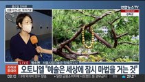 [출근길 인터뷰] 서울에서 만나는 '유리구슬' 작품…오토니엘 개인전