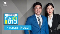 เนชั่นทันข่าวเช้า | 7 ก.ค.65 | FULL | NationTV22