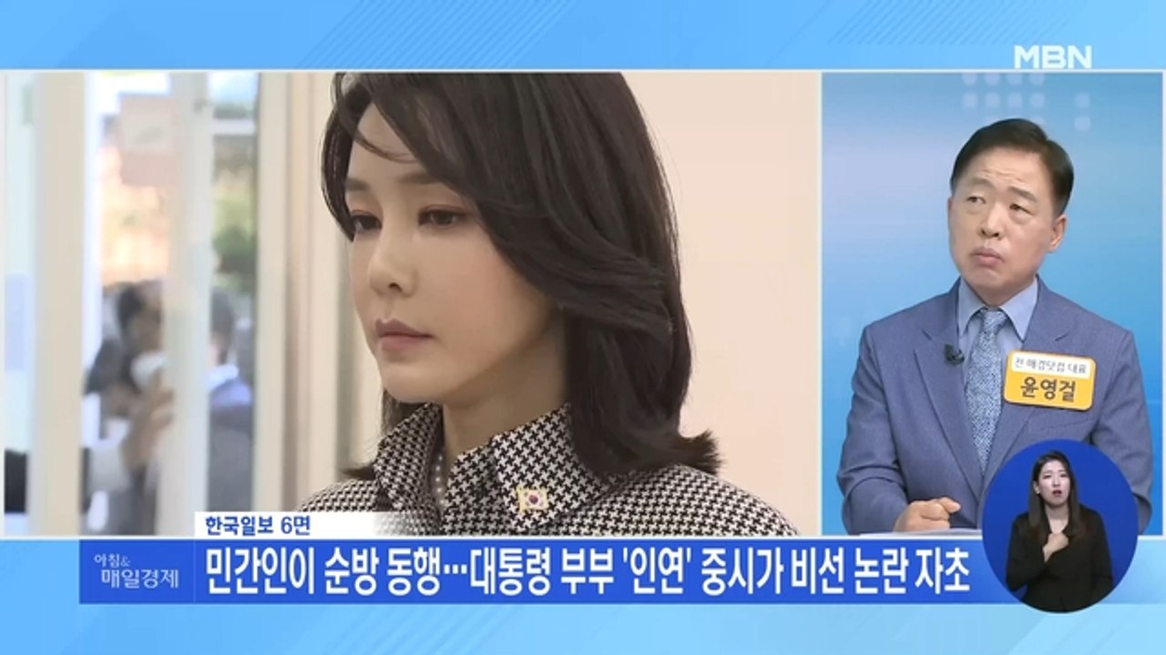 신문브리핑 2 "민간인이 순방 동행…대통령 부부 '인연' 중시가 비선 논란 자초" 외...