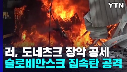 [오늘 세계는]"러군 루한스크이어 도네츠크로"..."경제 둔화 감수해야" / YTN