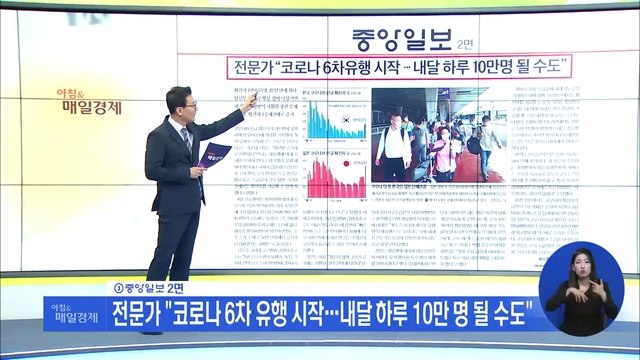 신문브리핑 4 전문가 코로나 6차 유행 시작…내달 하루 10만 명 될 수도 외 주요기사