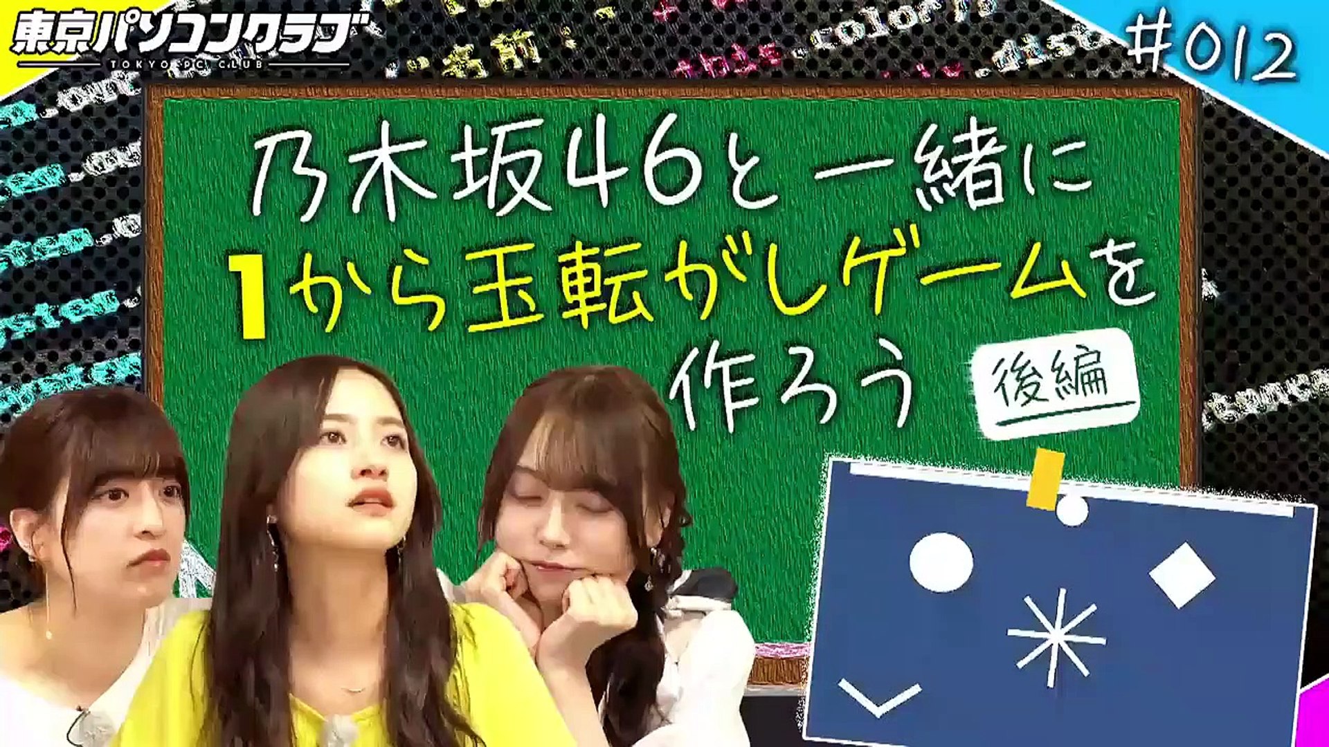 22 07 06 乃木坂46 東京パソコンクラブ プログラミング女子のゼロからゲーム作り 乃木坂46が自力でオリジナル玉転がしゲーム作りに挑戦 後編 動画 Dailymotion