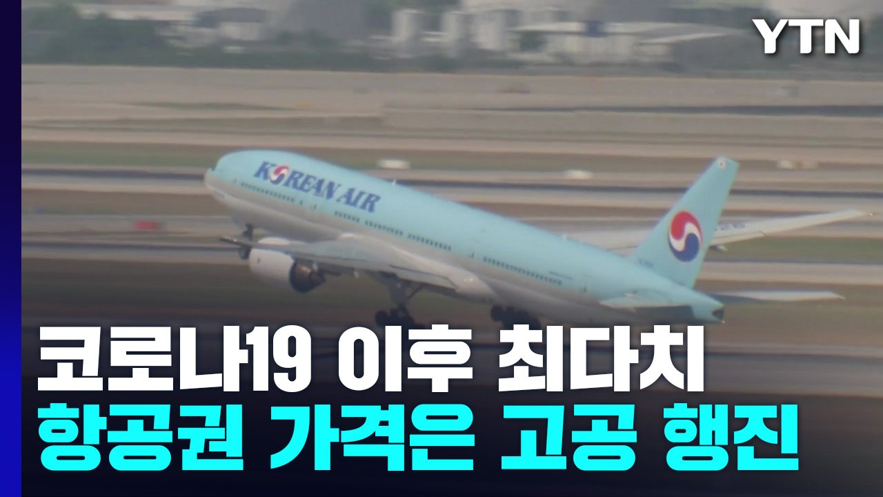 인천공항 규제 해제 한 달...지난달 여객 코로나19 이후 최다 / YTN