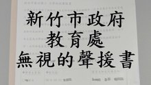 一份被新竹市政府教育處無視的聲援書 (人本教育基金會)