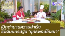 (คลิปเต็ม) เปิดตำนานความสำเร็จ โต๊ะจีนนครปฐม 