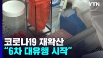 신규 환자, 사흘째 만 명대 후반...전문가 