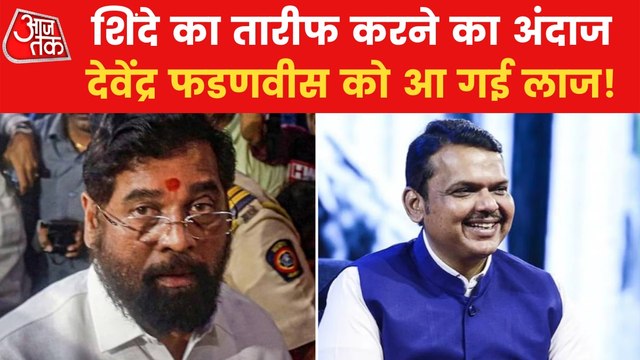 Eknath shinde admired Fadnavis in house gone wrong