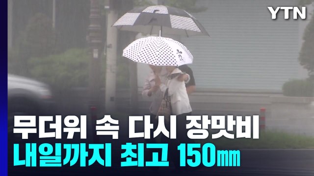 [날씨] 무더위 속 오후부터 다시 장맛비...중북부 150mm / YTN