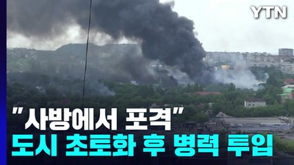 러, 도네츠크에 화력 집중..."하이마스 2대 파괴" / YTN