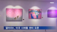 갤러리K 시애틀센터 오픈 "K-아트 세계로 뻗어나갈 것"